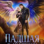Падшая в академии. Крылья для беглянки
