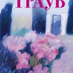 На память милой Стефе