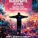 Выбирайте успех. Мастер-курс по методу Сильвы: Узнайте, как раскрыть потенциал вашего гениального ра...