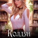 Колдун не спрятался, я не виновата!