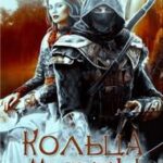 Кольца Мирты. Книга 2