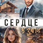 Сердце в залог