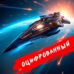 Оцифрованный. Том 8