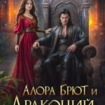 Алора Брют и Драконий приют - 2