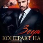 Зверь. Контракт на послушание