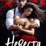 Невеста