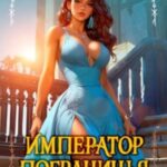 Император Пограничья 4