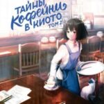 Тайны кофейни в Киото. Том 2