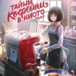 Тайны кофейни в Киото. Том 1