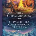 Стражница Сумеречного перевала