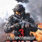 По прозвищу «Сокол». Том 3