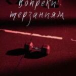 Вопреки терзаниям
