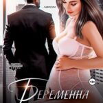 Беременна от мужа-тирана