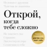 Открой, когда тебе сложно