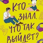 Кто знал, что так выйдет