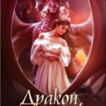 Дракон, что меня купил
