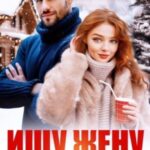 Ищу жену с прицепом