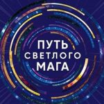 Путь светлого мага. Как развить энергетику человека