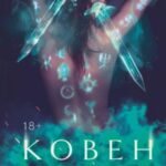 Ковен сломленных