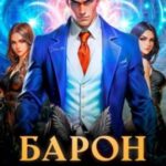 Барон не признает правила
