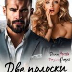 Две полоски. Отец моего ребенка
