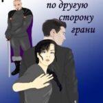 По другую сторону грани