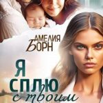 Я сплю с твоим мужем