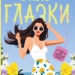 Злые глазки