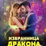 Избранница дракона, или Муж на хозяйстве
