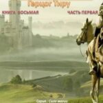 Путь одаренного. Герцог Тиру. Книга восьмая часть первая