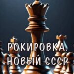 Рокировка. Новый СССР