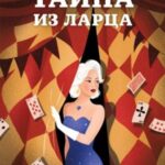 Тайна из ларца
