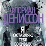 Я оставляю тебя в живых