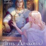 Тень дракона.  Пленница