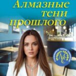 Алмазные тени прошлого