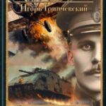 Американец. Цена Победы