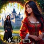 Жених есть, совести - нет!