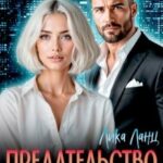 Предательство не знает сожалений