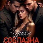Уроки соблазна