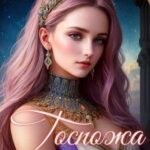 Госпожа императорского гарема