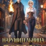 Нарушительница Порядка