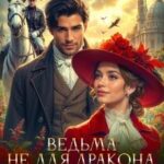 Ведьма не для дракона. Тайный сыск Ронфэйда. Дело 3. Финал