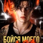 Бойся моего ада