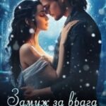 Замуж за врага. Его (не) любимая - 2