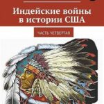 Индейские войны в истории США. Часть четвертая