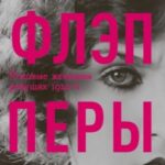 Флэпперы. Роковые женщины ревущих 1920-х