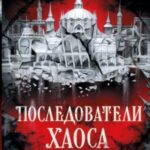 Последователи Хаоса