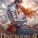 Присвоенная Драконом