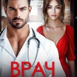Врач. Чувства под запретом