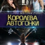 Королева автогонки